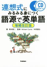 連想式にみるみる身につく語源で英単語 増補改訂版 -(CD2枚付)