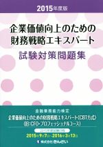 企業価値向上のための財務戦略エキスパート試験対策問題集 -(2015年度版)