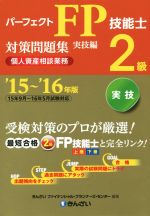 パーフェクトFP技能士2級対策問題集 実技編 個人資産相談業務-(’15~’16年版)