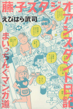 藤子スタジオアシスタント日記まいっちんぐマンガ道