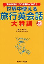 世界中使える旅行英会話大特訓 海外旅行が100倍楽しくなる!-(CD2枚付)