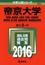 帝京大学 薬学部・経済学部・法学部・文学部・外国語学部 教育学部・理工学部・医療技術学部・福岡医療技術学部-(大学入試シリーズ325)(2016年版)