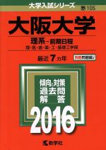 大阪大学 理系-前期日程 理・医・歯・薬・工・基礎工学部-(大学入試シリーズ105)(2016年版)(別冊問題編付)