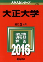 大正大学 -(大学入試シリーズ305)(2016年版)