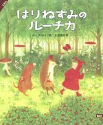 えほんはりねずみのルーチカ -(講談社の創作絵本)