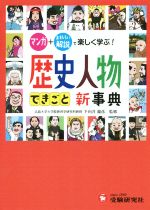 自由自在 歴史人物できごと新事典 マンガ+おもしろい解説で楽しく学ぶ!-