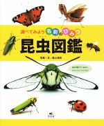 昆虫図鑑 調べてみよう名前のひみつ-