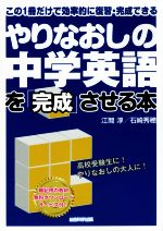 やりなおしの中学英語を「完成」させる本