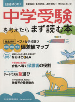 中学受験を考えたらまず読む本 -(日経MOOK)