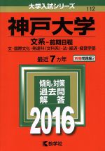 神戸大学 文系-前期日程 文・国際文化・発達科〈文科系〉・法・経済・経営学部-(大学入試シリーズ112)(2016年版)(別冊付)