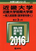 近畿大学・近畿大学短期大学部 一般入試前期〈医学部を除く〉-(大学入試シリーズ499)(2016年版)