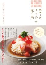 揖保乃糸 そうめん献立帖 つるっとおいしく、体に優しい-