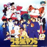 決定盤「うる星やつら」アニメ主題歌&キャラソン大全集