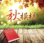 秋模様~change of season