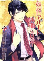 妖怪アパートの幽雅な日常の検索結果 ブックオフオンライン 妖怪アパートの幽雅な日常の検索結果 ブックオフオンライン