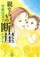 親なるもの断崖(新装版) -(2)