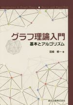 グラフ理論入門 基本とアルゴリズム-