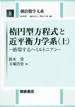 楕円型方程式と近平衡力学系 循環するハミルトニアン-(朝倉数学大系8)(上)