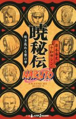 【小説】NARUTO-ナルト- 暁秘伝 咲き乱れる悪の華-