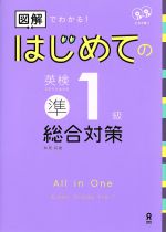 はじめての英検準1級 総合対策 図解でわかる!-(CD2枚、別冊解答・解説付)