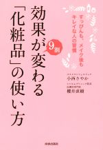 すっぴんも、メイク後もキレイな人の習慣 効果が9割変わる「化粧品」の使い方