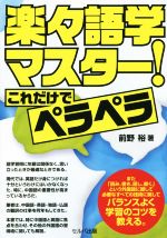 楽々語学マスター! これだけでペラペラ