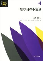 結び目の不変量 -(共立講座 数学の輝き4)