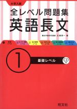 大学入試 全レベル問題集 英語長文 基礎レベル-(1)(CD1枚、別冊問題集付)