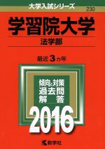 学習院大学 法学部 -(大学入試シリーズ230)(2016年版)