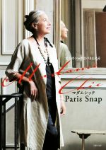 Madame Chic Paris Snap 大人のシックはパリにある-