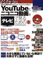 You Tubeとニコニコ動画をテレビで見るための本 -(超トリセツ)(CD-ROM1枚付)