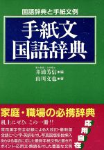手紙文国語辞典国語辞典と手紙文例 中古本 書籍 井浦芳信 その他 山川文也 その他 ブックオフオンライン