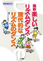 最新楽しいリズムダンス・現代的なリズムのダンス -(教育技術MOOK)