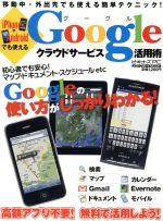 iPhoneやAndroidでも使えるGoogleクラウドサービス活用術 -(メディアボーイMOOKビギナーズPC)