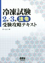 冷凍試験2種・3種法令受験攻略テキスト