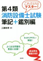 これだけはマスター! 第4類消防設備士試験 筆記+鑑別編 -(国家・資格シリーズ)