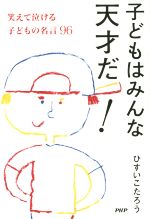 子どもはみんな天才だ! 笑えて泣ける子どもの名言96-