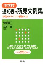 中学校通知表の所見文例集 評価のポイント解説付き-