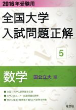 全国大学入試問題正解 数学 国公立大編 2016年受験用 -(5)