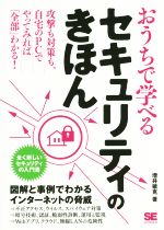 おうちで学べるセキュリティのきほん 攻撃も対策も自宅のPCでやってみれば「全部」わかる!-