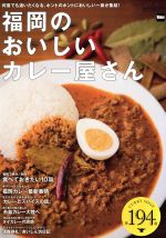 福岡のおいしいカレー屋さん -(ウォーカームック)