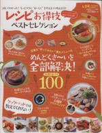 レシピお得技ベストセレクション -(晋遊舎ムック お得技シリーズ042)