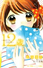 12歳。 おとなでも、こどもでも -(小学館ジュニア文庫)