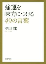 本田健 文庫の検索結果 ブックオフオンライン