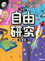 まとめ10分レポートつき 自由研究小学生