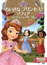 ちいさなプリンセスソフィア エンチャンシアのうた 2~4歳向け-(ディズニーゴールド絵本)