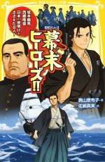 幕末ヒーローズ!! 坂本龍馬・西郷隆盛……日本の夜明けをささえた8人!-(集英社みらい文庫 伝記シリーズ)