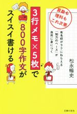 3行メモ×5枚で800字作文がスイスイ書ける