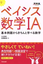 ベイシス数学ⅠA -(河合塾SERIES)(別冊付)