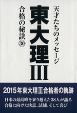 東大理Ⅲ 合格の秘訣 天才たちのメッセージ-(30)